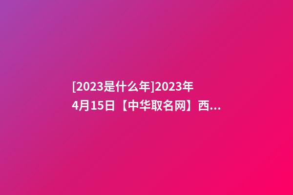 [2023是什么年]2023年4月15日【中华取名网】西安市XXX茶楼签约-第1张-公司起名-玄机派